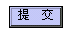 HTML进阶应用技巧（十）用好表单的按钮