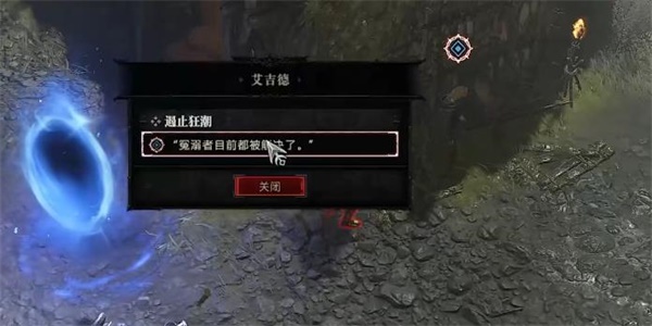 暗黑破坏神4遏止狂潮任务攻略
