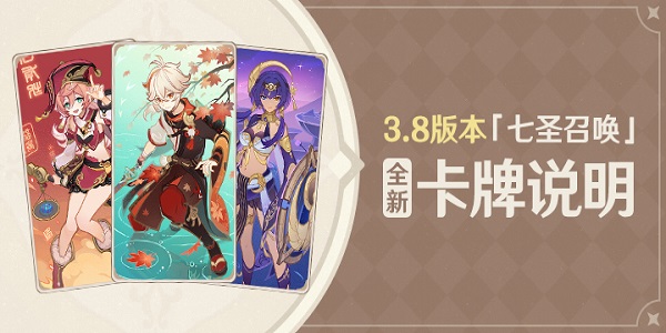 原神3.8七圣召唤新卡介绍