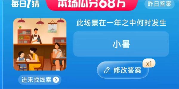 淘宝此场景在一年之中何时发生答案 7.7每日一猜此场景在一年之中何时发生[多图]图片1
