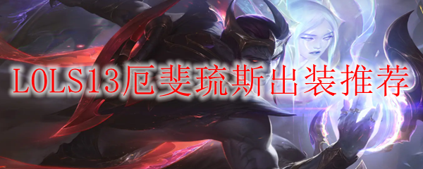 LOLS13厄斐琉斯出装推荐