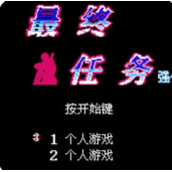 最终任务中文版