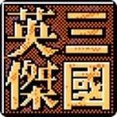 三国英杰手机版