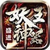 盛进妖王传奇