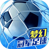 梦幻冠军足球安卓版
