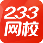 233网校官方版