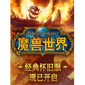 魔兽世界怀旧服最新版