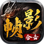 帧影180合击