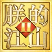 朕的江山2免费正版