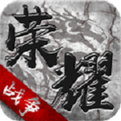荣耀战争下载最新版