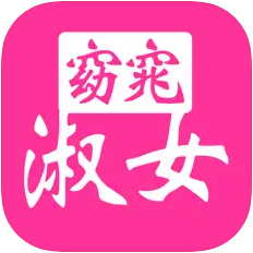 窈窕淑女