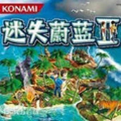 迷失蔚蓝2下载安装