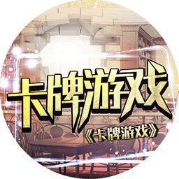 卡牌游戏1